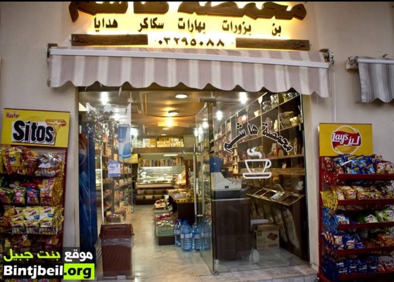 The later Hashem's Roastery store in Bent Jbeil